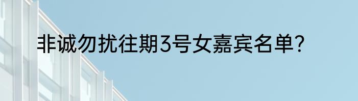 非诚勿扰往期3号女嘉宾名单？