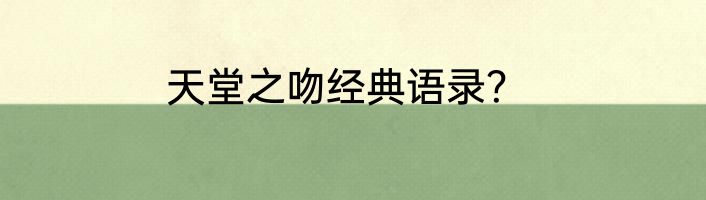 天堂之吻经典语录？