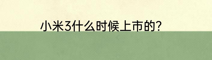 小米3什么时候上市的？