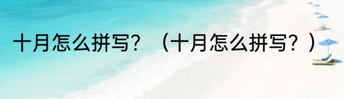 十月怎么拼写？（十月怎么拼写？）