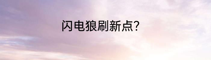 闪电狼刷新点？