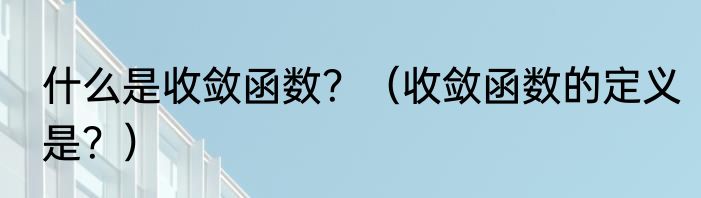 什么是收敛函数？（收敛函数的定义是？）