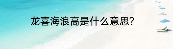 龙喜海浪高是什么意思？