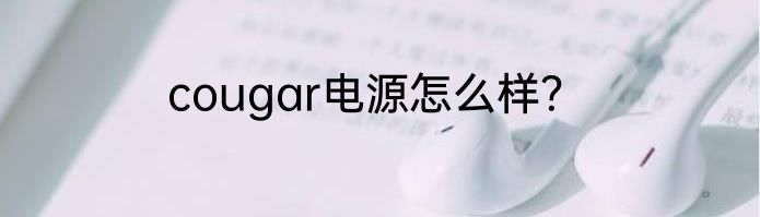 cougar电源怎么样？