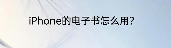 iPhone的电子书怎么用？