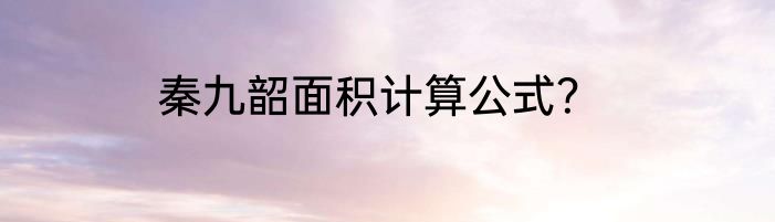秦九韶面积计算公式？