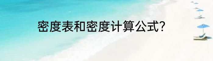 密度表和密度计算公式？