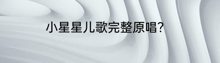 小星星儿歌完整原唱？
