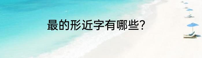 最的形近字有哪些？