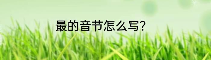 最的音节怎么写？