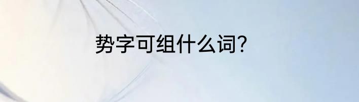 势字可组什么词？