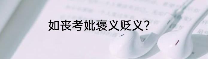 如丧考妣褒义贬义？