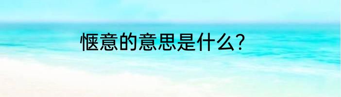 惬意的意思是什么？