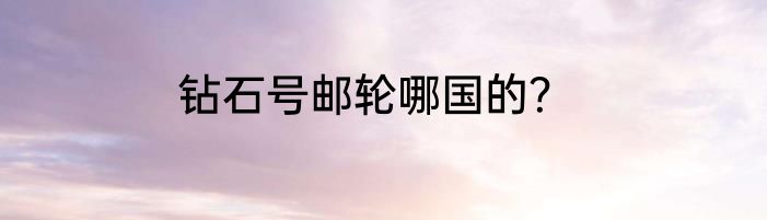 钻石号邮轮哪国的？