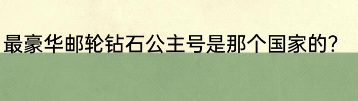 最豪华邮轮钻石公主号是那个国家的？