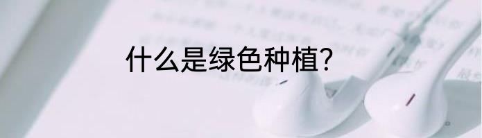 什么是绿色种植？
