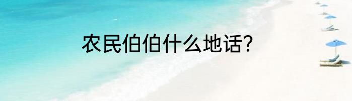 农民伯伯什么地话？