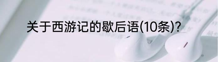 关于西游记的歇后语(10条)？