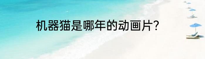 机器猫是哪年的动画片？