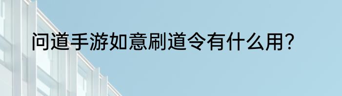问道手游如意刷道令有什么用？