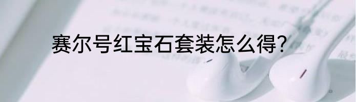 赛尔号红宝石套装怎么得？