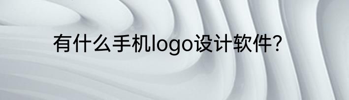有什么手机logo设计软件？