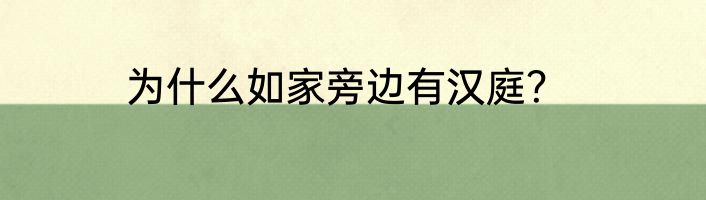 为什么如家旁边有汉庭？