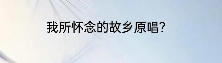 怀念我的祖国原唱？