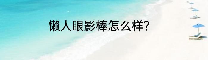 懒人眼影棒怎么样？