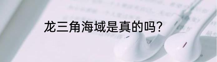 龙三角海域是真的吗？