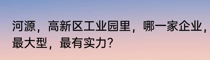 河源，高新区工业园里，哪一家企业，最大型，最有实力？