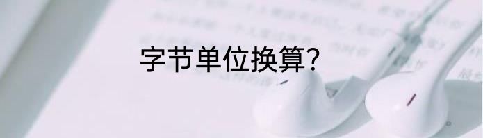 字节单位换算？