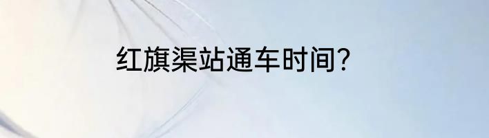 红旗渠站通车时间？