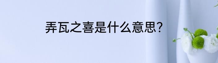 弄瓦之喜是什么意思？