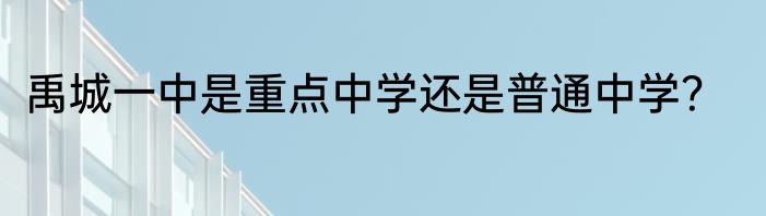 禹城一中是重点中学还是普通中学？