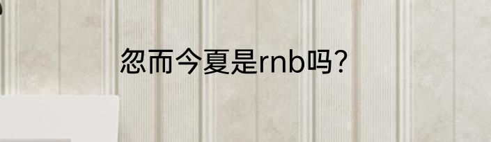 忽而今夏是rnb吗？