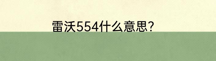 2011年12月份的福田雷沃554拖拉机值多少钱？
