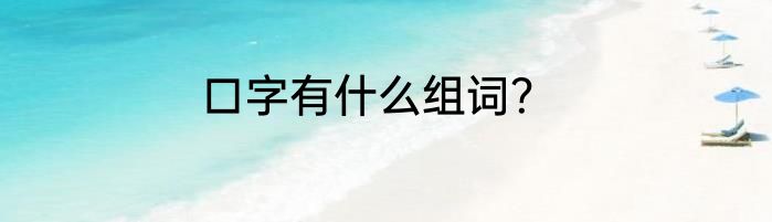 口字有什么组词？