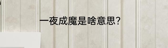 一夜成魔是啥意思？