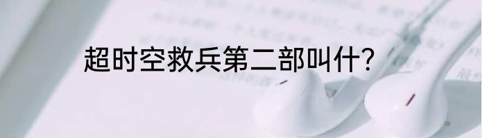 超时空救兵第二部叫什？