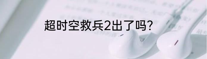超时空救兵2出了吗？