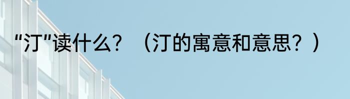 “汀”读什么？（汀的寓意和意思？）