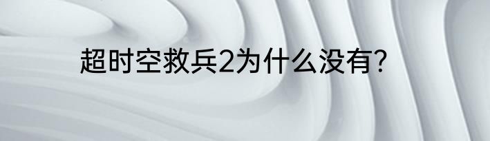超时空救兵2为什么没有？