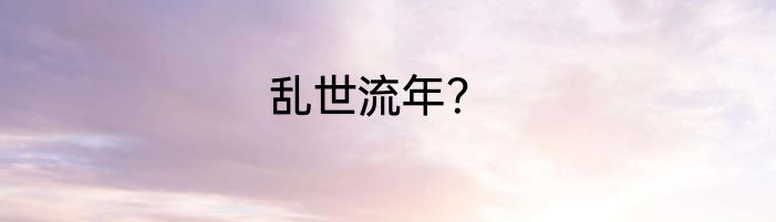 乱世流年？