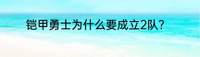 铠甲勇士为什么要成立2队？