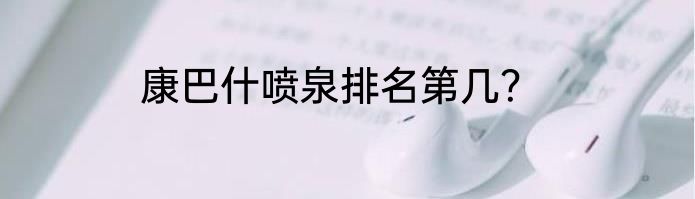 康巴什喷泉排名第几？