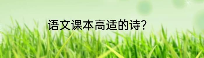 语文课本高适的诗？