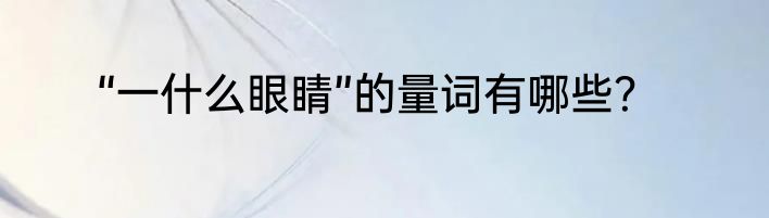 “一什么眼睛”的量词有哪些？