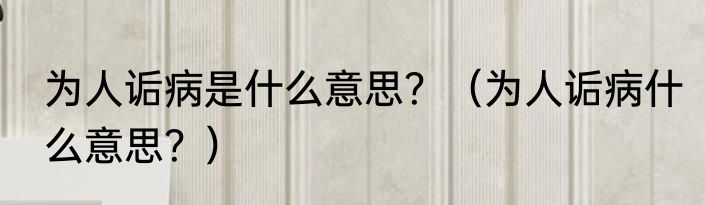 为人诟病是什么意思?(为人诟病什么意思?)