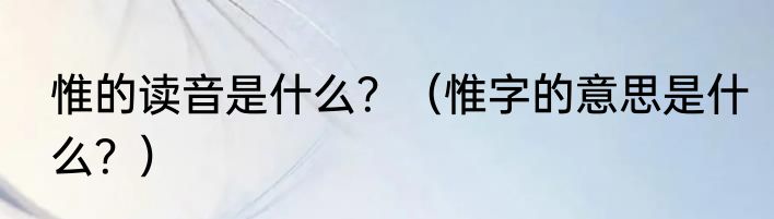 惟的读音是什么？（惟字的意思是什么？）